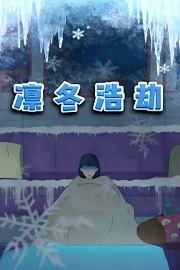 凛冬浩劫