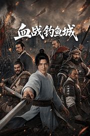 血战钓鱼城