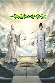 一鹤倾心守书生