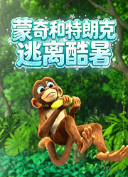 蒙奇和特朗克逃离酷暑