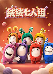 绒绒七人组