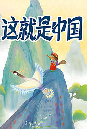 这就是中国