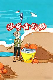 珍奇垂钓场