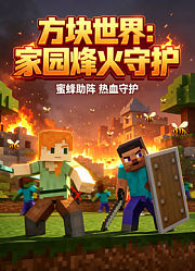 方块世界：家园烽火守护