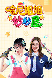 哈尼姐姐妙妙屋