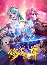 修罗剑尊动态漫画