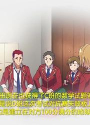 【实力至上主义的教室/小说剧情讲解】第九期：反击
