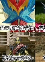盘点假面骑士主骑剧场版限定形，你们还知道有哪些限定形态？