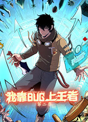 我靠bug上王者动态漫画第2季
