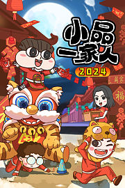 小品一家人2026