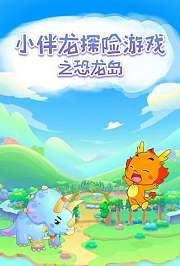 小伴龙探险游戏之恐龙岛