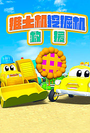 推土机挖掘机救援