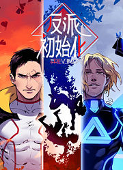 反派初始化动态漫画
