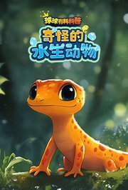 球球有料科普：奇怪的水生动物