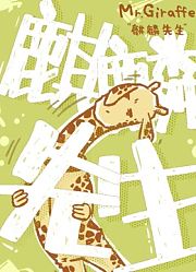 麒麟先生第1季