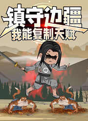 镇守边疆：我能复制天赋