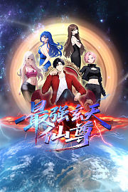 最强玄天仙尊