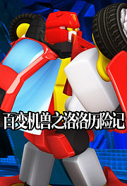 百变机兽之洛洛历险记