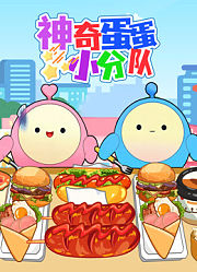 神奇蛋蛋小分队