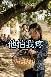 他怕我疼