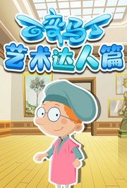 百变马丁艺术达人篇