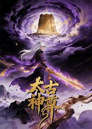 太古神尊