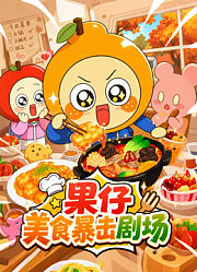 果仔美食暴击剧场