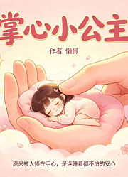掌心小公主