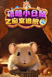 萌萌小仓鼠之密室逃脱第4季