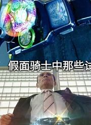 盘点假面骑士中那些试做型腰带或者半成品腰带
