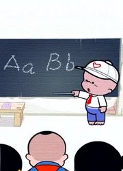 实话实说,青年志愿者之歌可能是《小破孩》里最值得分享的了呢