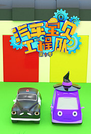 汽车宝贝工程队第5季
