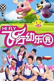 飞行幼乐园2018