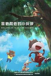 笨狼和他的小伙伴