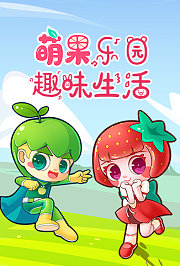 萌果乐园趣味生活