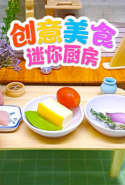 创意美食迷你厨房