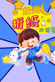 益趣折纸大世界