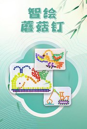 智绘蘑菇钉
