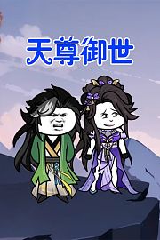 天尊御世