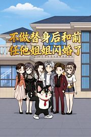 不做替身后，和前任他姐姐闪婚了