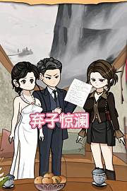 弃子惊澜