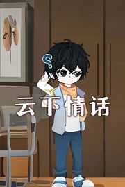 云下情话