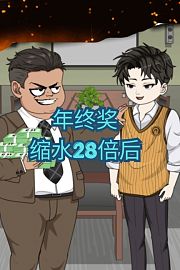 年终奖缩水28倍后