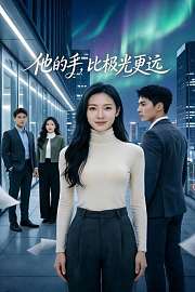 他的手，比极光更远