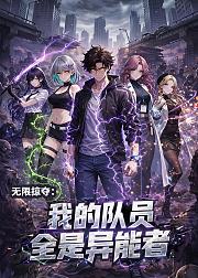 无限掠夺我的队员全是异能者