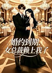 婚约到期女总裁赖上我了