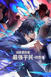 词条掌控者：最强平民动态漫