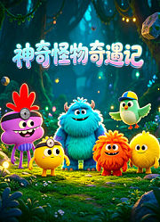 神奇怪物奇遇记
