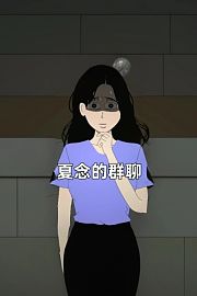夏念的群聊