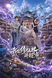 我在修仙界开超市第1季